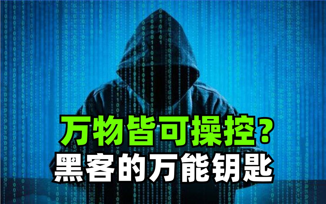 仅需一键一切电子设备都能操控?黑客的万能钥匙......哔哩哔哩bilibili