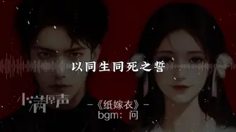 Download Video: 以同生同死之誓，换你我永不超生！（原声配音）