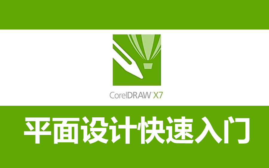 [图]【cdr教程】手把手案例实操，CorelDRAW X7平面设计快速入门保姆级教程(完结)