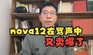 Télécharger la video: 华为nova12又在骂声中，卖爆了