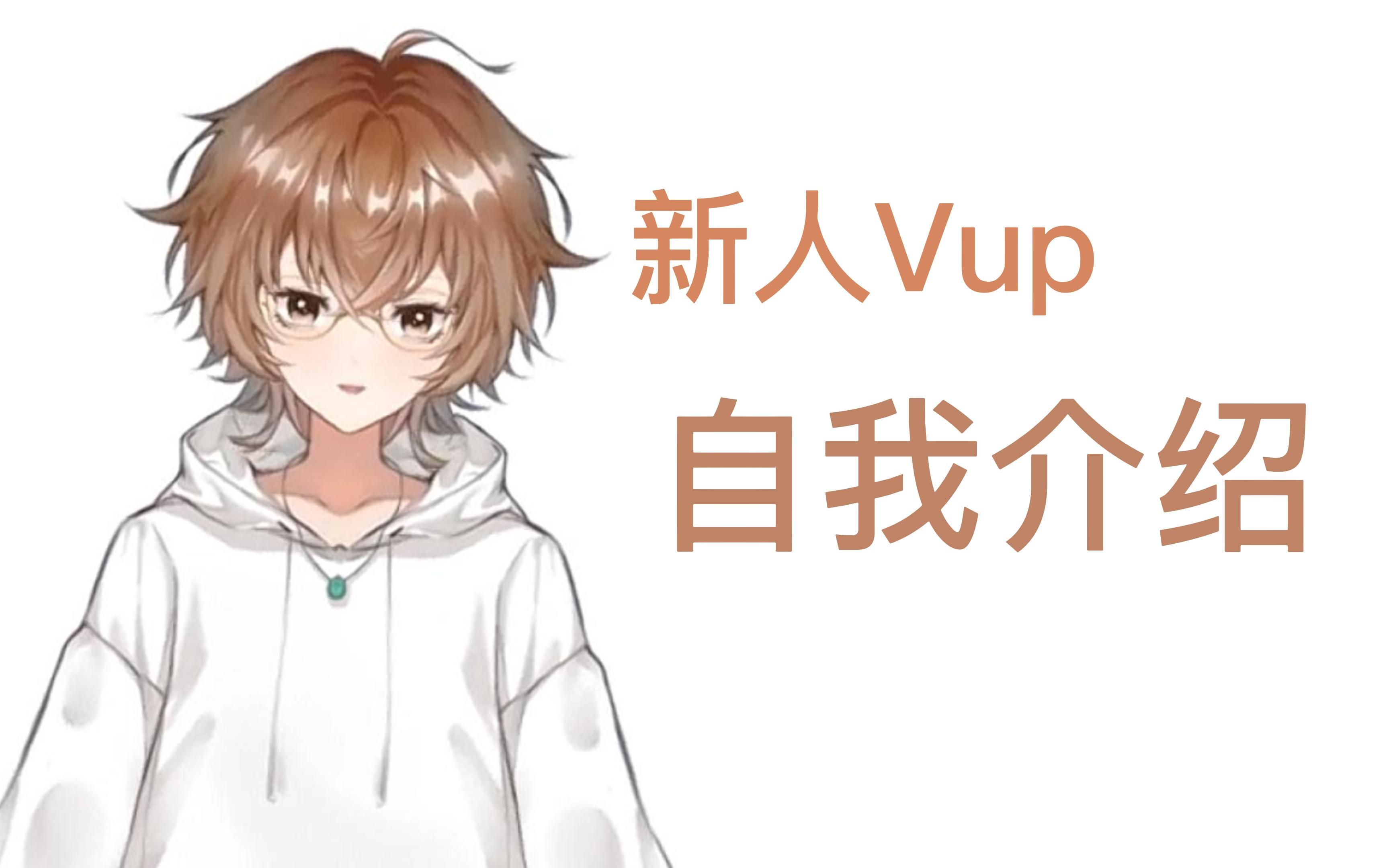 【新人vup】白杨的自我介绍哔哩哔哩bilibili