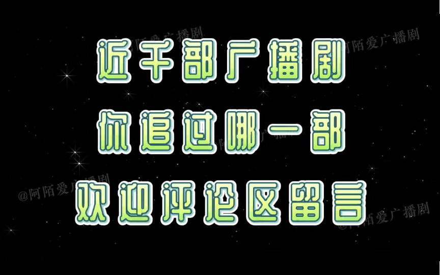 [图]【广播剧推荐】近千部广播剧你追过哪一部？欢迎评论区留言 推荐