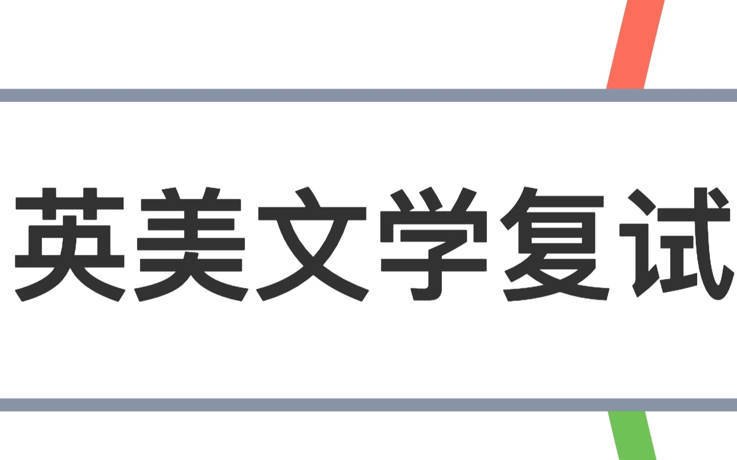 【英语语言文学考研】北京外国语大学及其他学校英美文学复试&英语语言文学考研指导哔哩哔哩bilibili