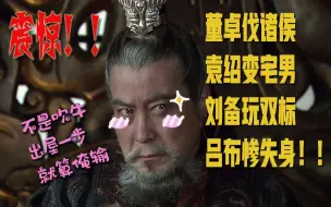 下载视频: 【阿妈妮看剧】演义VS史诗 从头细说新三国系列之三：第3-5集解析——关于十八路诸侯伐董卓这笔混乱的账，简称混账！