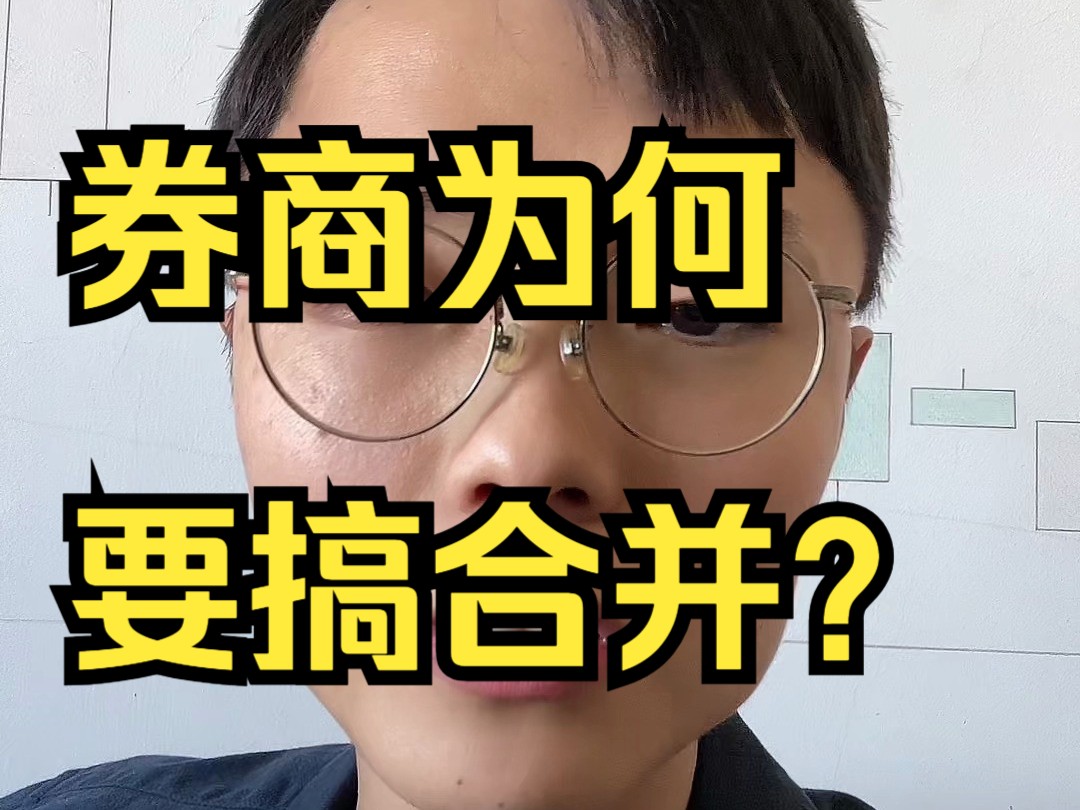 券商为何要搞合并?哔哩哔哩bilibili