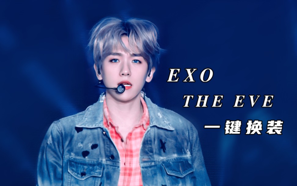 [图]【EXO】前方高能！《The Eve》（前夜）一键换装舞台混剪