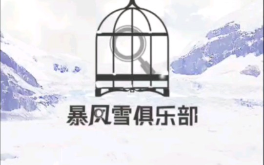 [图]【暴风雪俱乐部】序章case0剧情