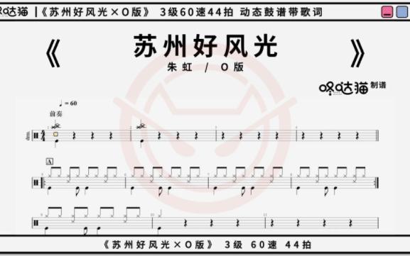 《苏州好风光×o版》 咚哒猫 架子鼓动态鼓谱分享带歌词