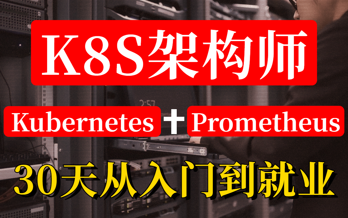 【k8s教程500集】2022年运维进阶K8s架构师必备技术栈:Kubernetes+DevOps+Prometheus+CKA哔哩哔哩bilibili