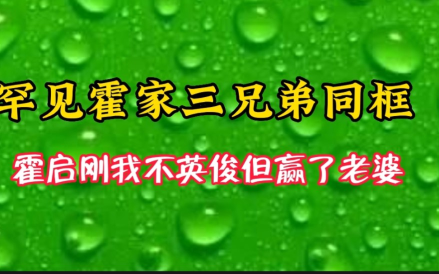 霍家三兄弟相貌天壤之别,霍启刚:我输了颜值但赢了老婆哔哩哔哩bilibili