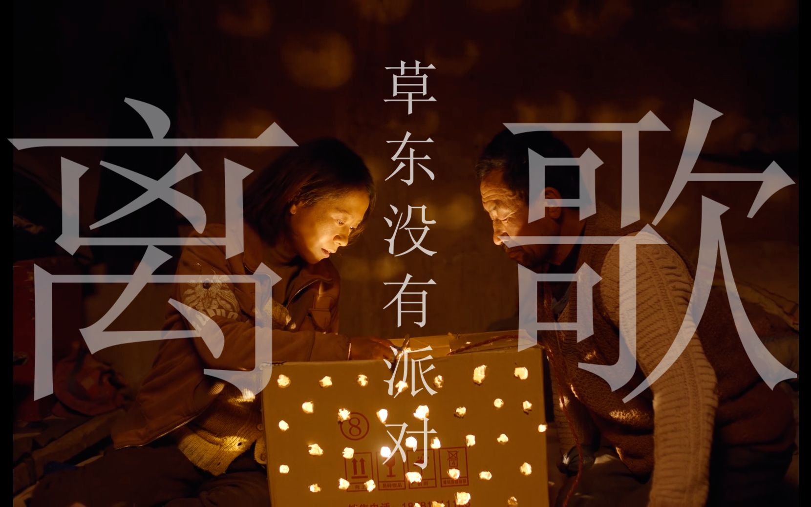 《离歌》草东没有派对"去吧,去吧,都离我而去吧"