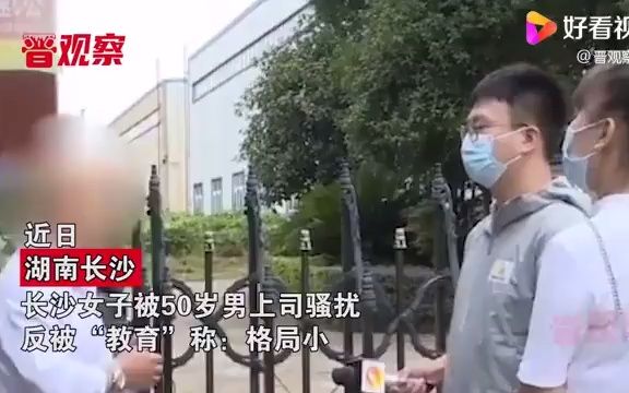 长沙女员工遭领导信息骚扰 对方回应:是她格局的问题哔哩哔哩bilibili