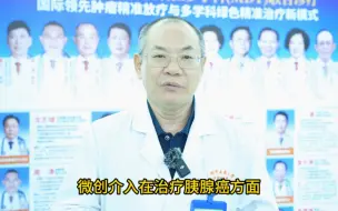 Download Video: 微创介入对于胰腺癌来说有些什么作用？