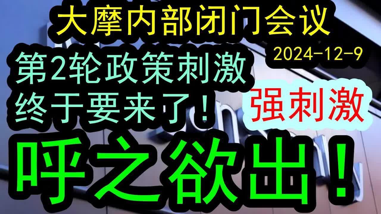 【第二轮政策刺激来了!】大摩内部闭门会:新一轮政策已经呼之欲出了!就在路上!!(2024129)这一次新的政策刺激将会带来多大的效果,对于市场...