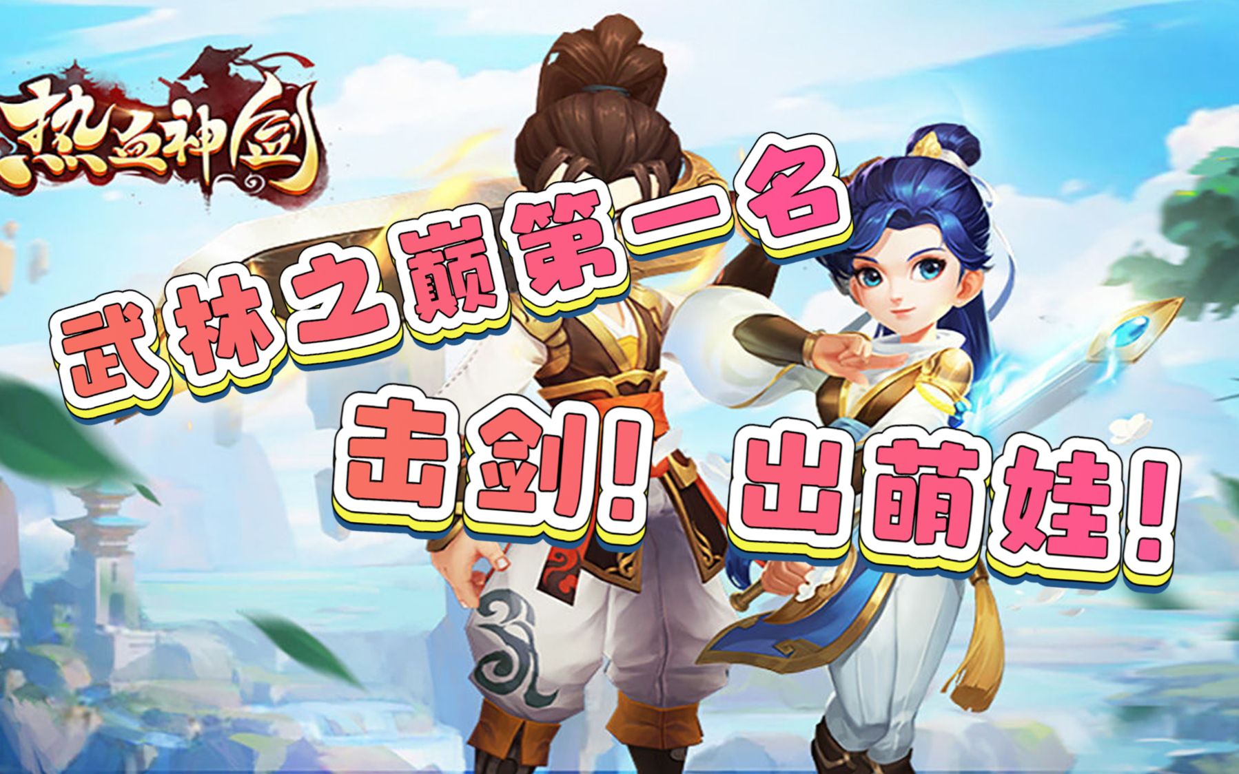 【热血神剑】d3-1 武林之巅第一名!机智如我!与兄弟击剑,出萌娃~!~!