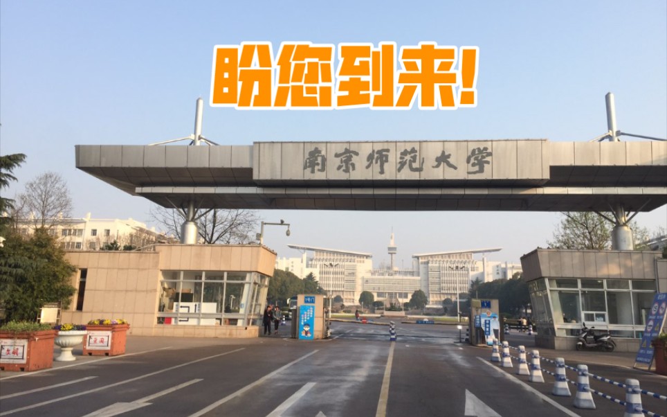 [图]【南京师范大学（仙林老北区）】这不比招生简章好使？