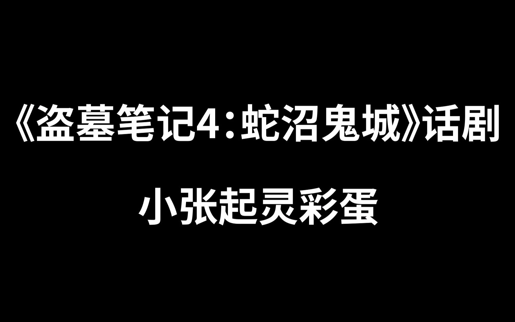 [图]【《盗墓笔记4：蛇沼鬼城》话剧】小张起灵彩蛋