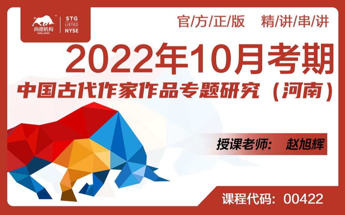 [图]自考 最新考期 00422 中国古代作家作品专题研究（河南）精讲1 汉语言文学