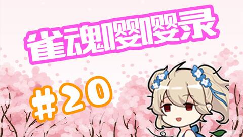 雀魂嘤嘤录 古役花天月地大三元 哔哩哔哩 Bilibili