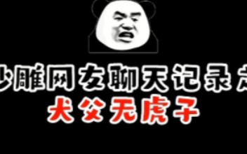 《犬父无虎子》哔哩哔哩bilibili