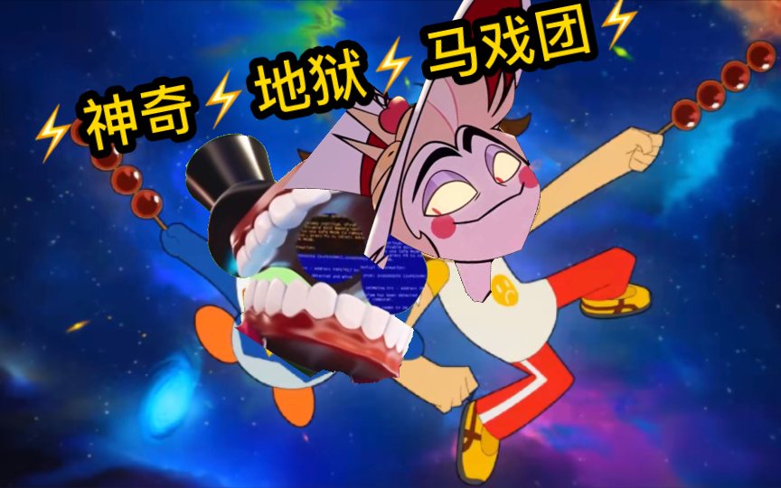 7315神奇7315地狱7315马戏团7315