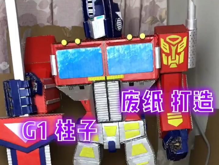 纯手工制作擎天柱