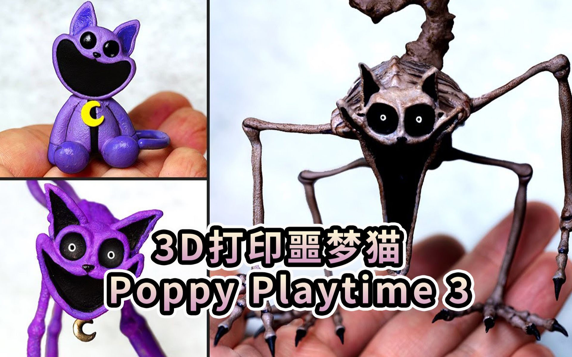 [图]3D打印 噩梦猫 Poppy Playtime 3