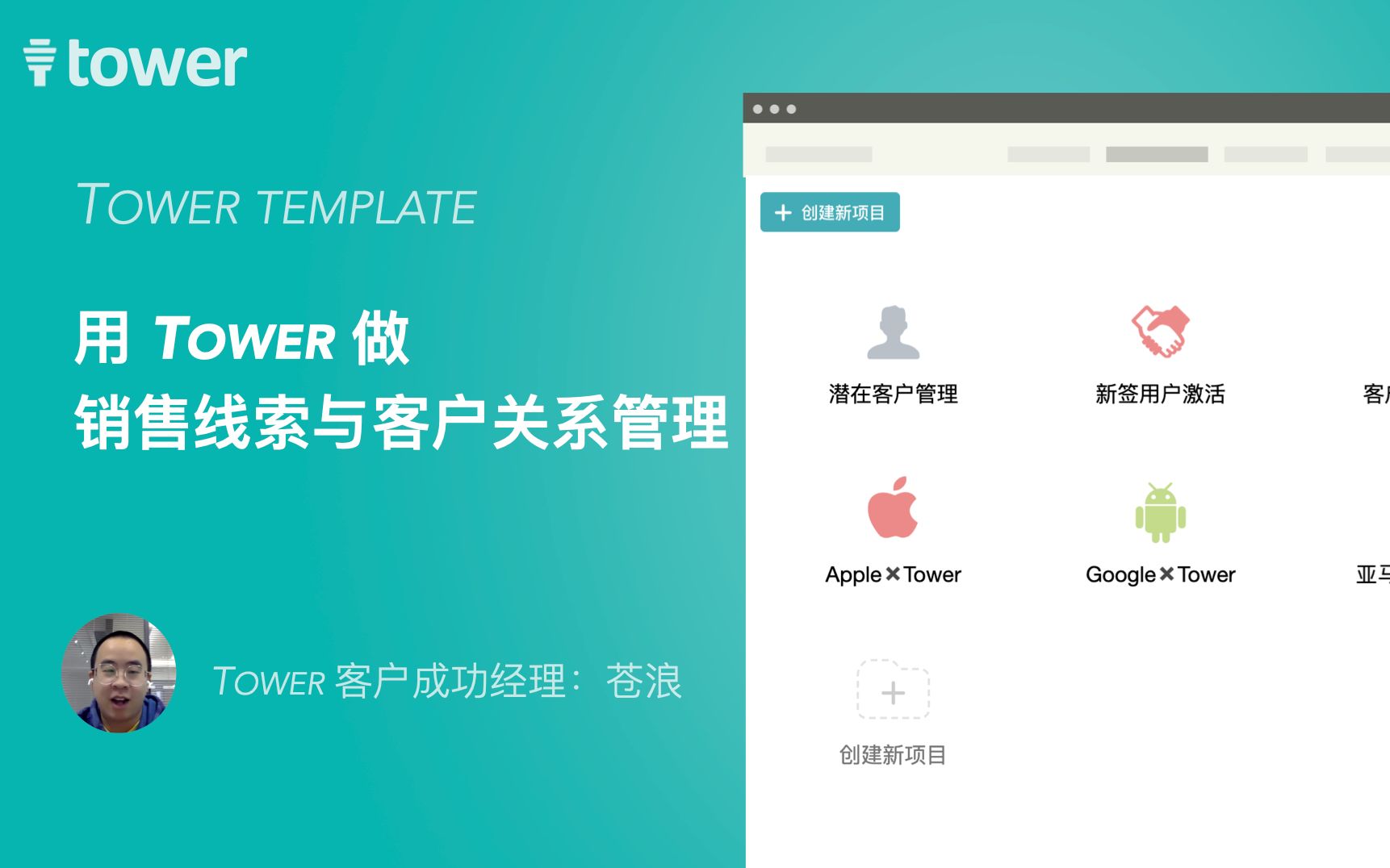 Tower Template|我们是如何用 Tower 销售线索与客户关系管理的?哔哩哔哩bilibili