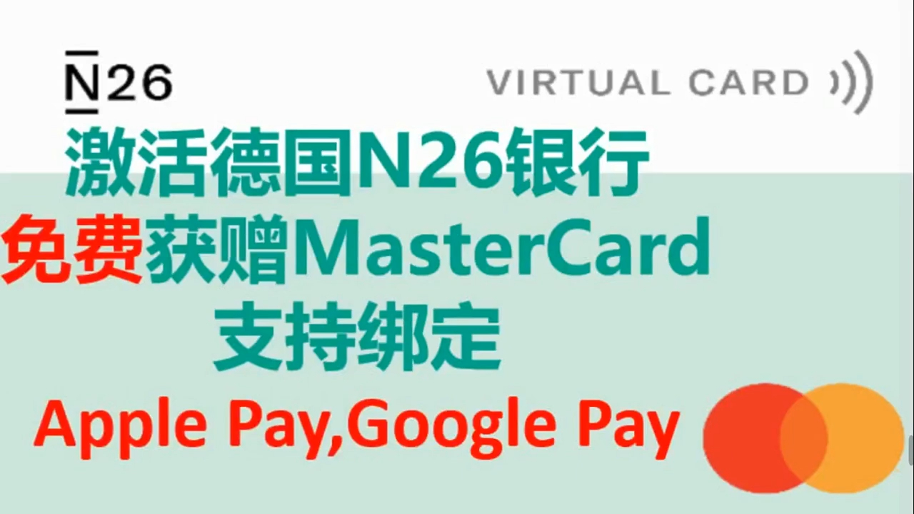 激活德国N26,免费获赠MasterCard,支持绑定Apple Pay, Google Pay哔哩哔哩bilibili