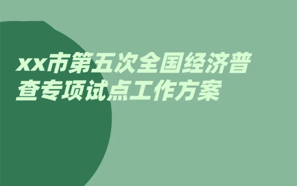 [图]某市第五次全国经济普查专项试点工作方案