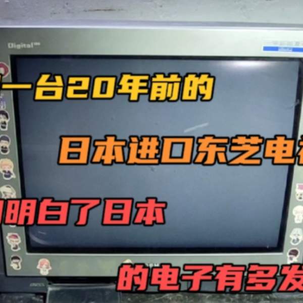 拆解一台20年前的东芝电视，瞬间明白了日本的电子有多发达_哔哩哔哩_