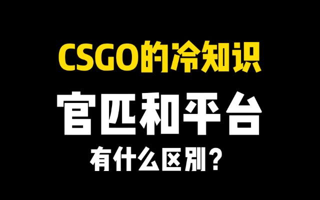 CSGO官匹和平台有什么区别?