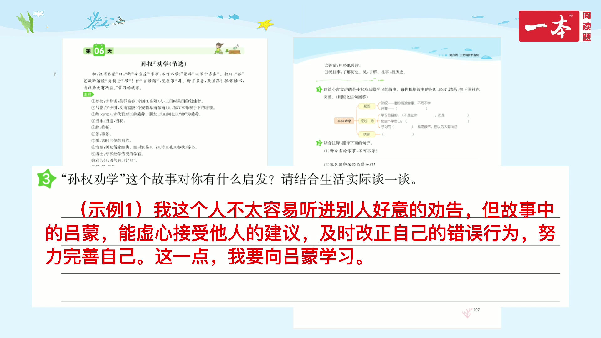 [图]2021一本·小学语文暑假阅读·4年级升5年级·第6周第6天《孙权劝学（节选）》·答案视频解析