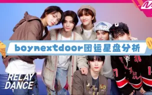 下载视频: Boynextdoor团运星盘分析有缘进×××