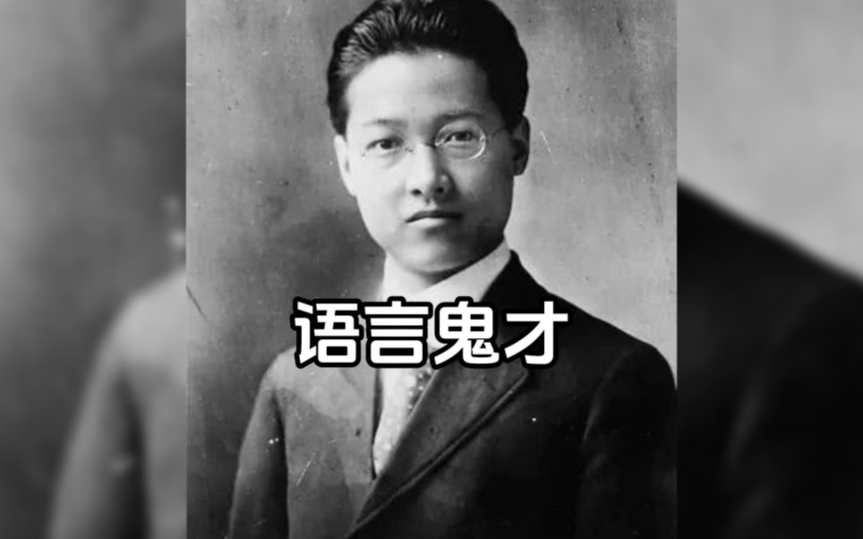 他是“民国第一鬼才”,人生可谓开挂一般,仅用96字就保住了汉字文化,是位世界级的大师哔哩哔哩bilibili