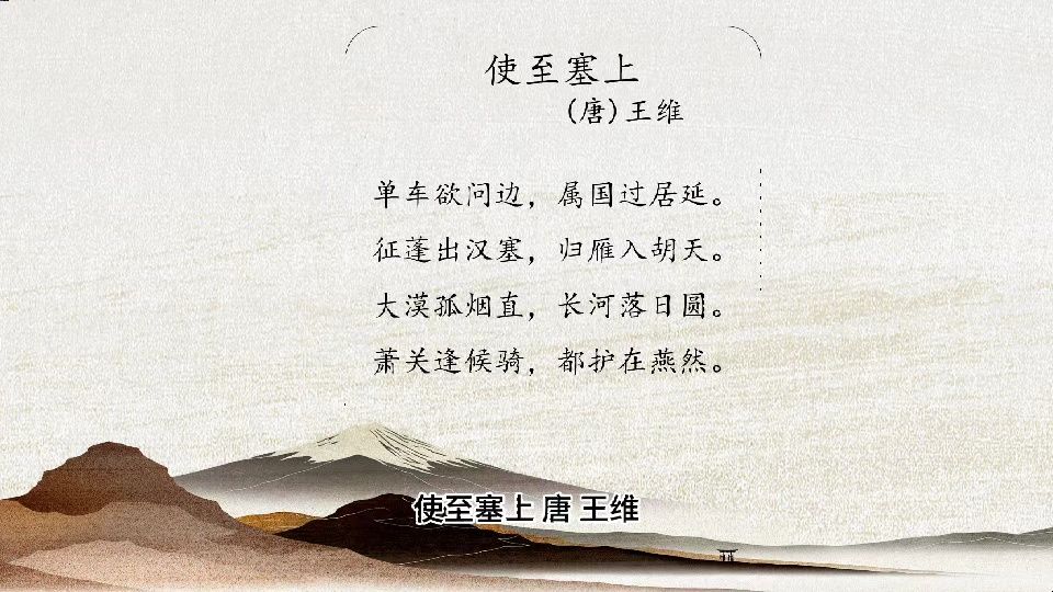 使至塞上-范春强