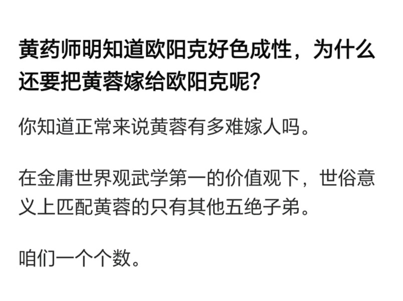 黄药师明知道欧阳克好色成性,为什么还要把黄蓉嫁给欧阳克呢?哔哩哔哩bilibili