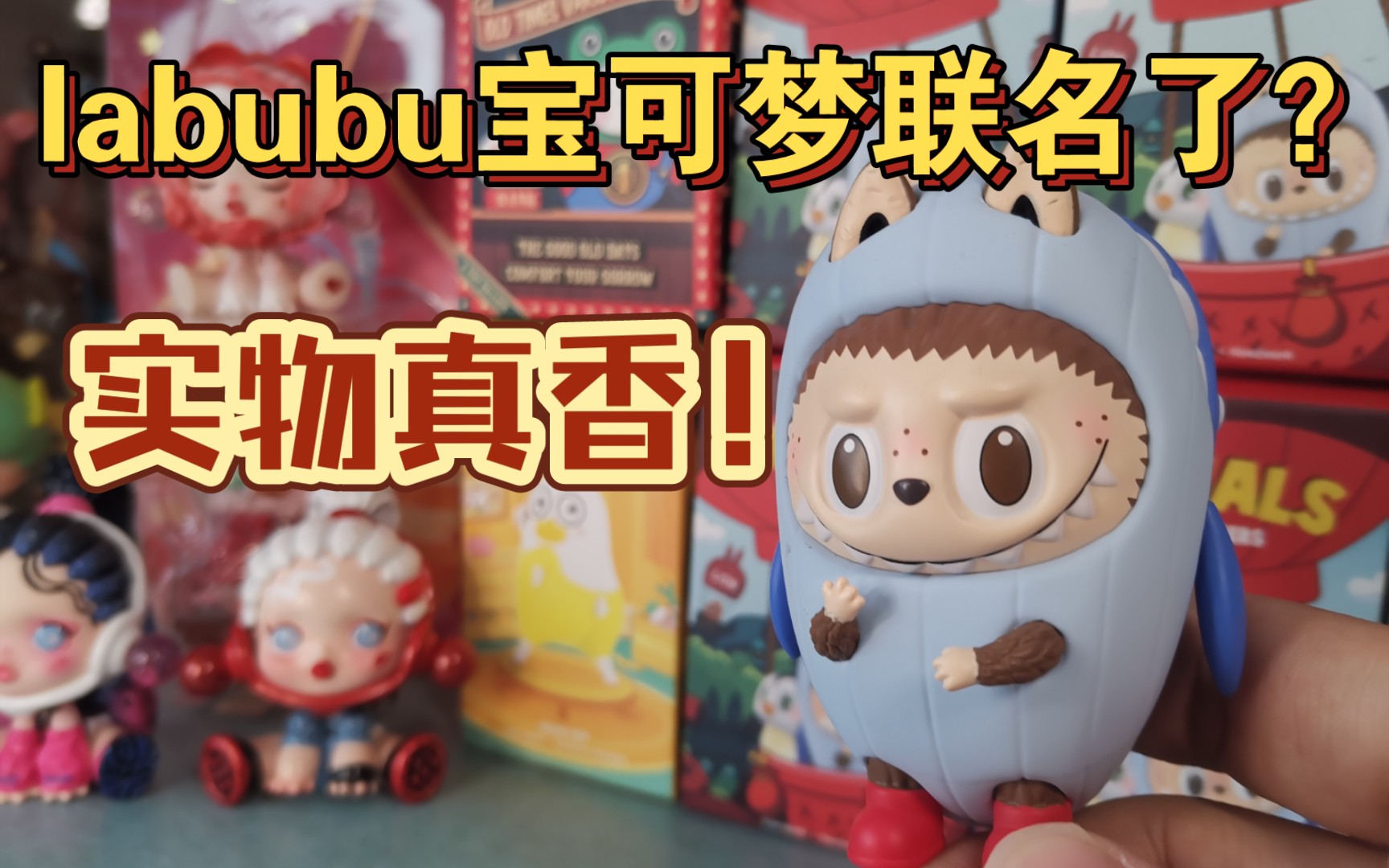 【聊天式拆盲盒】给拉布布动物正名!泡泡玛特labubu动物精灵|sp狂想精灵改娃|小刘鸭表情包|yoki玫瑰王子吊卡|bobococo复古杂货店|repolar哔哩哔哩bilibili