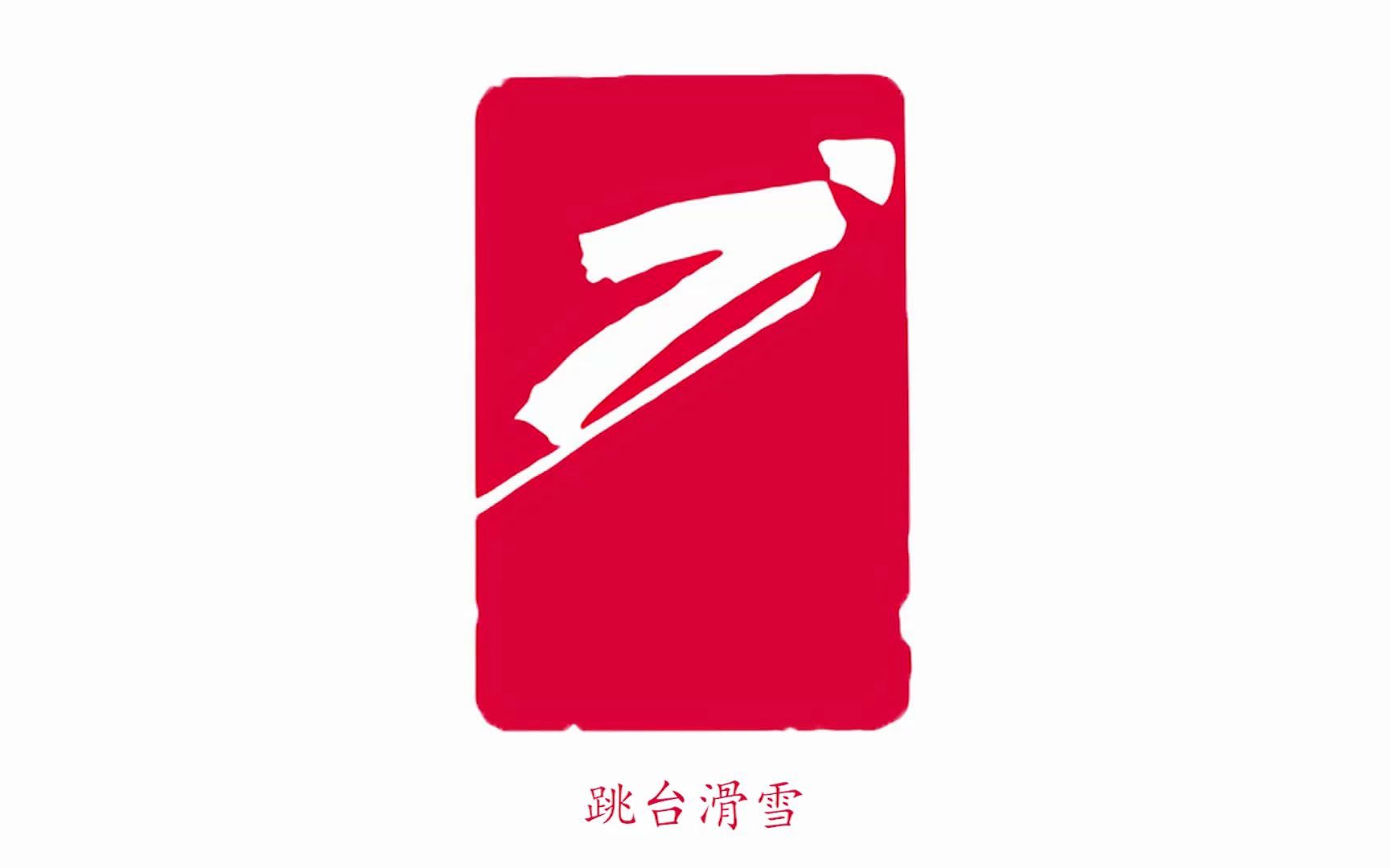 跳台滑雪logo图片