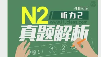 16年12月日本语能力试验n2听力 哔哩哔哩 Bilibili