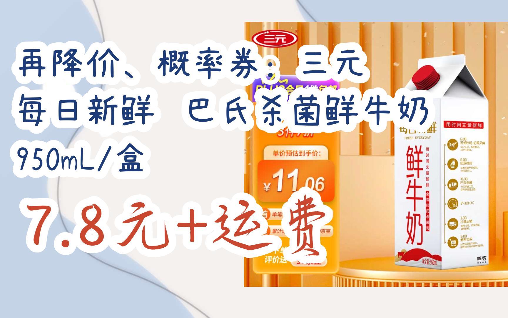 【好价优惠】再降价,概率券:三元 每日新鲜 巴氏杀菌鲜牛奶 950ml/盒