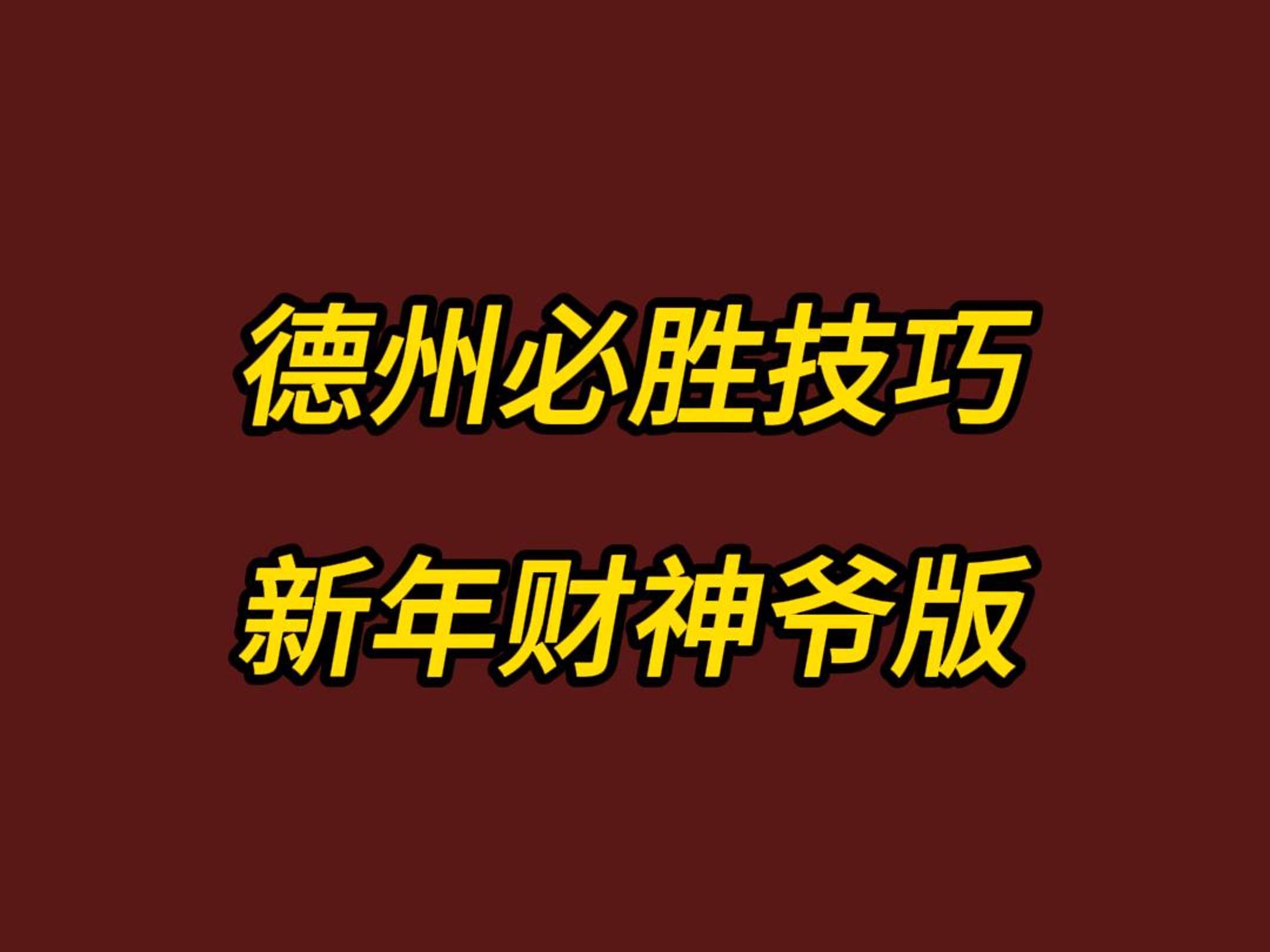 德州必胜技巧,新年的你不能错过!