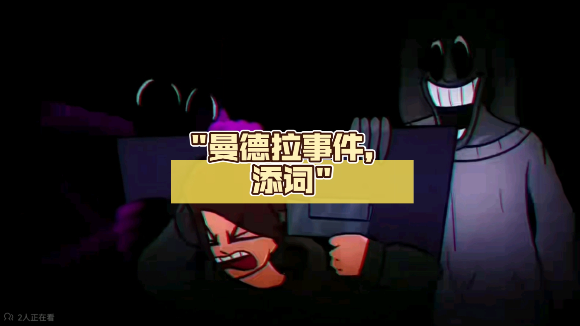 曼德拉事件,添词