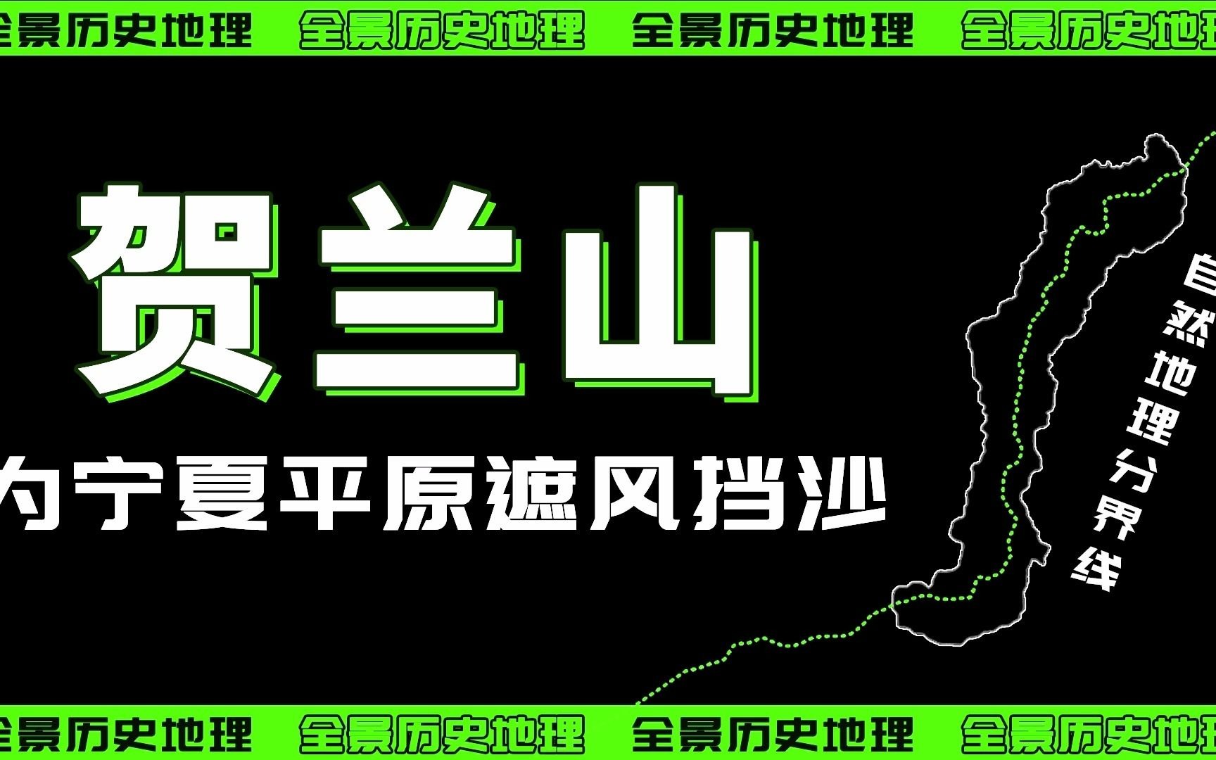 贺兰山,一座滋养宁夏平原的“守护山”,是西北重要的地理分界线哔哩哔哩bilibili