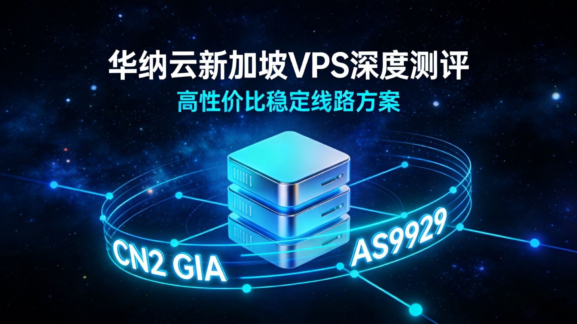 华纳云新加坡VPS深度测评-CN2 GIA+AS9929三网直连-高性价比稳定线路方案
