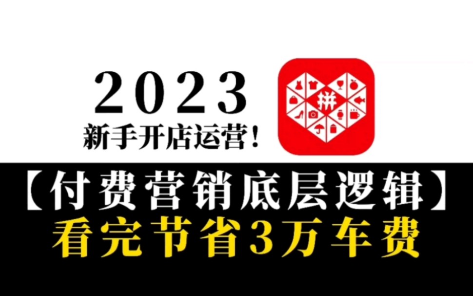 2023拼多多新手开店运营,付费营销底层逻辑讲解!零基础打造TOP级店铺!【拼多多运营|拼多多运营教程|拼多多开店|拼多多开店教程|电商运营|新手开网...