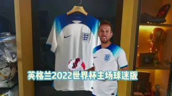 Download Video: 英格兰2022世界杯主场球迷版球衣