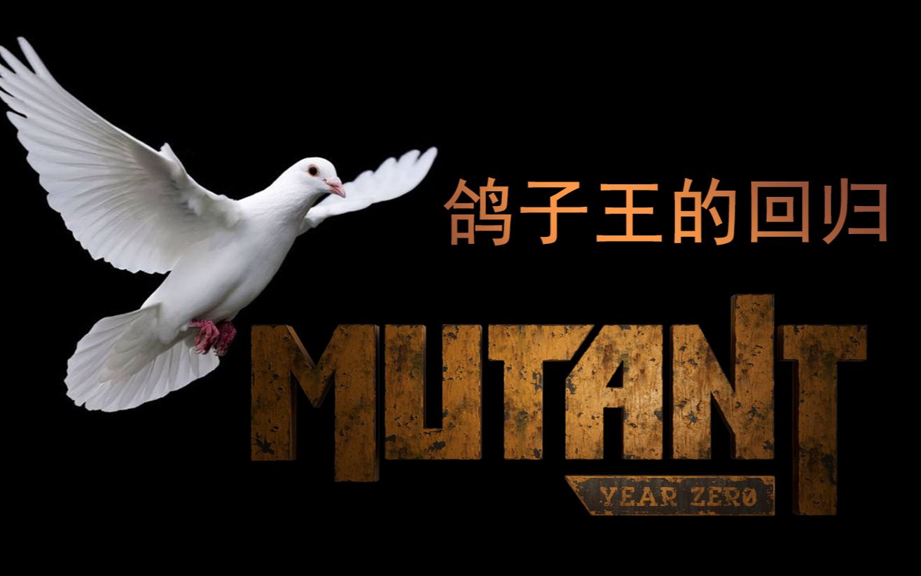 [图][鸭哥和猪猪的奇妙冒险03（下）]终极咕咕王的回归《Mutant Year Zero: Road to Eden》