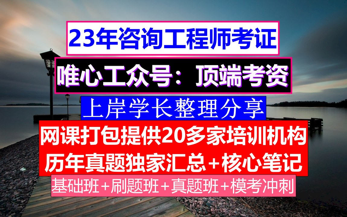 贵州省咨询工程师考证,咨询工程师含金量如何,咨询工程师报考专业哔哩哔哩bilibili