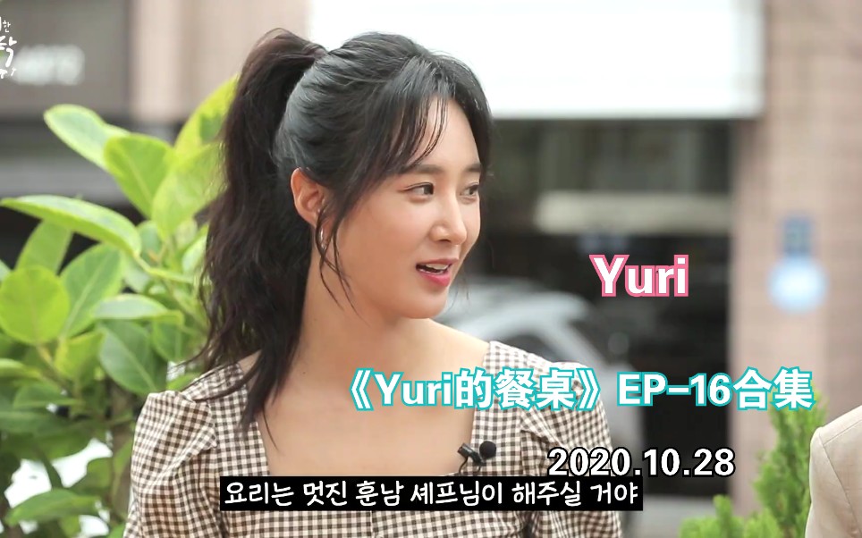 [图]【Yuri】201028 《Yuri的餐桌》EP-16合集 嘉宾：李烈音